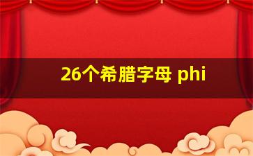 26个希腊字母 phi